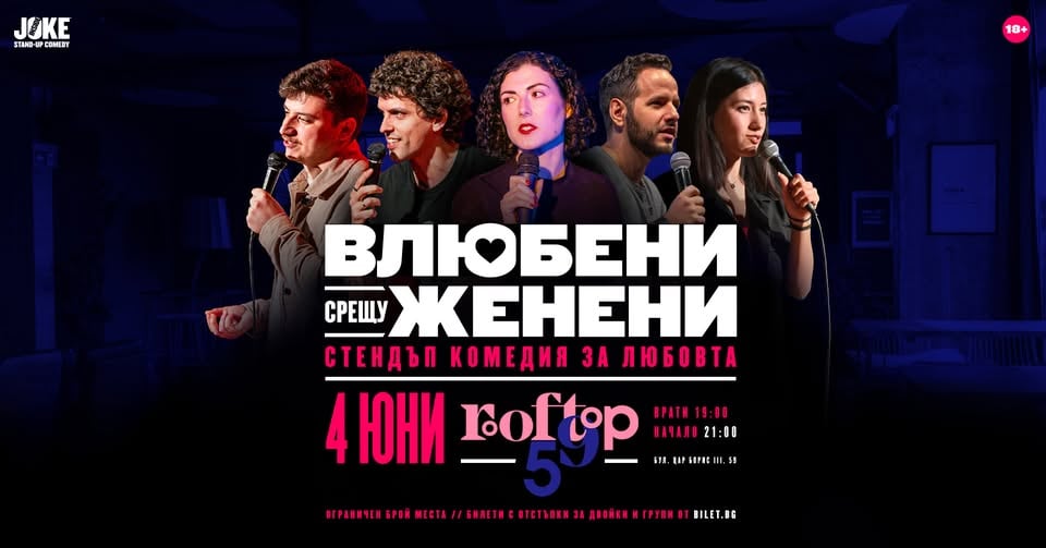 Плакат: Влюбени срещу женени * Стендъп комедия на Rooftop 59 * 4 Юни