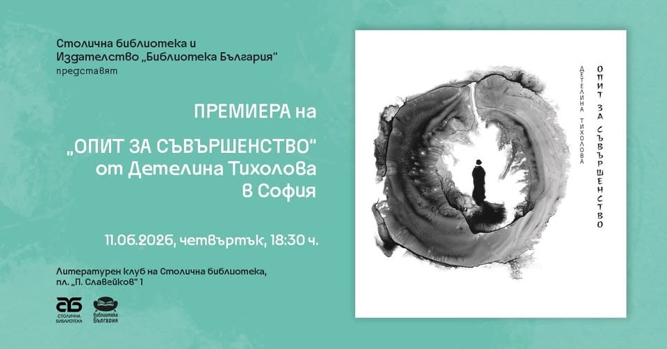 Плакат: ПРЕМИЕРА НА „ОПИТ ЗА СЪВЪРШЕНСТВО“ ОТ ДЕТЕЛИНА ТИХОЛОВА В СОФИЯ