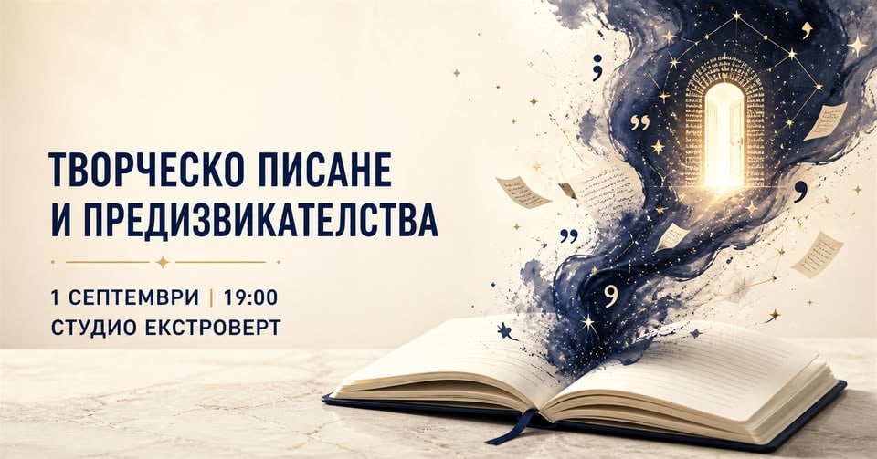 Плакат: Творческо писане и предизвикателства | Писателски клуб Екстроверт