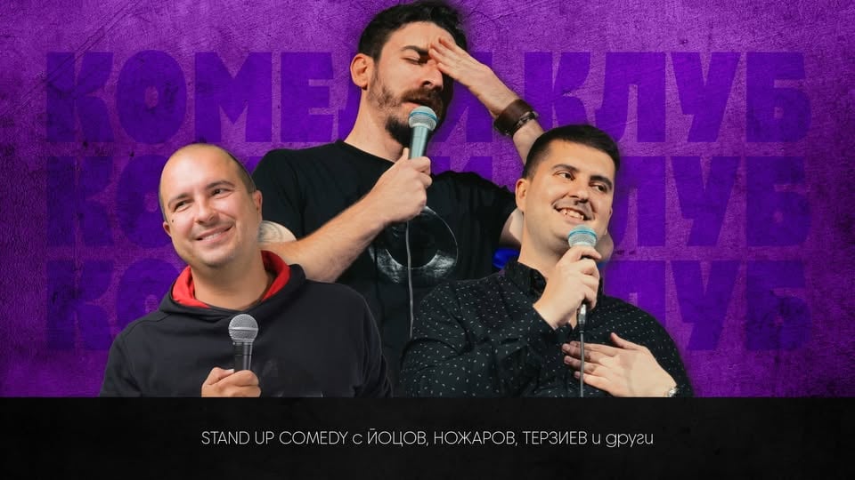Плакат: Стендъп шоу с Йоцов, Ножаров и Терзиев в Комеди Клуба - Best Of Stand Up