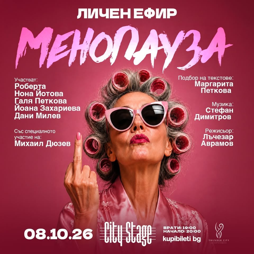 Плакат: 8 октомври || МЕНОПАУЗА || комедиен спектакъл