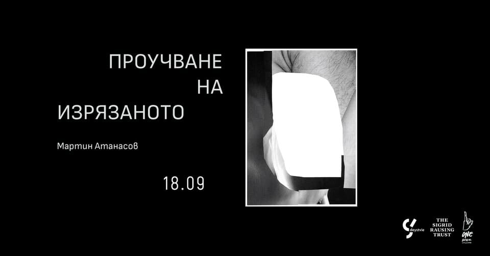 Плакат: Представяне на книгата на Мартин Атанасов „Проучване на изрязаното“
