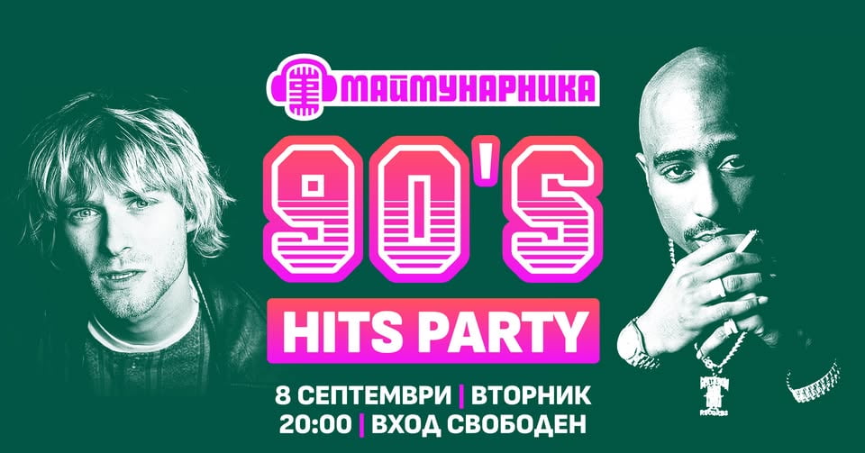 Плакат: 90'S HITS PARTY @ МАЙМУНАРНИКА | 2 СЕПТЕМВРИ | вход свободен