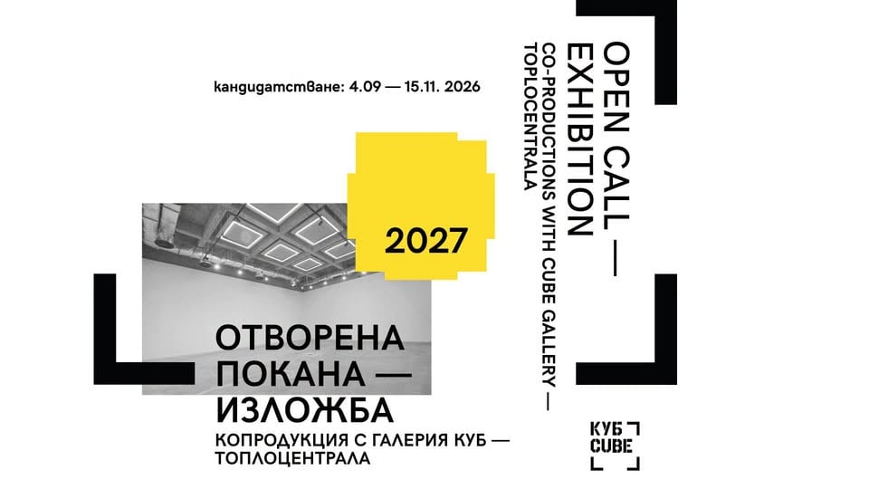Плакат: ОТВОРЕНА ПОКАНА КОПРОДУКЦИЯ 2027 Галерия КУБ – Топлоцентрала
