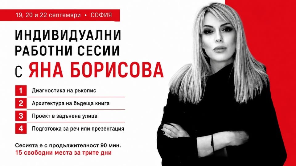 Плакат: Индивидуални работни сесии с Яна Борисова | 19, 20 и 22 септември