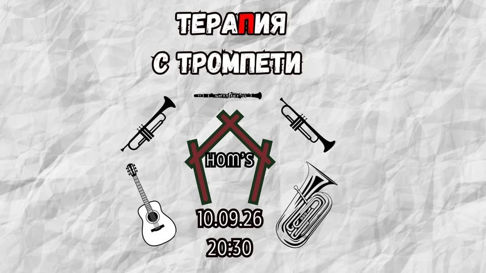 Плакат: ТераПия с тромпети