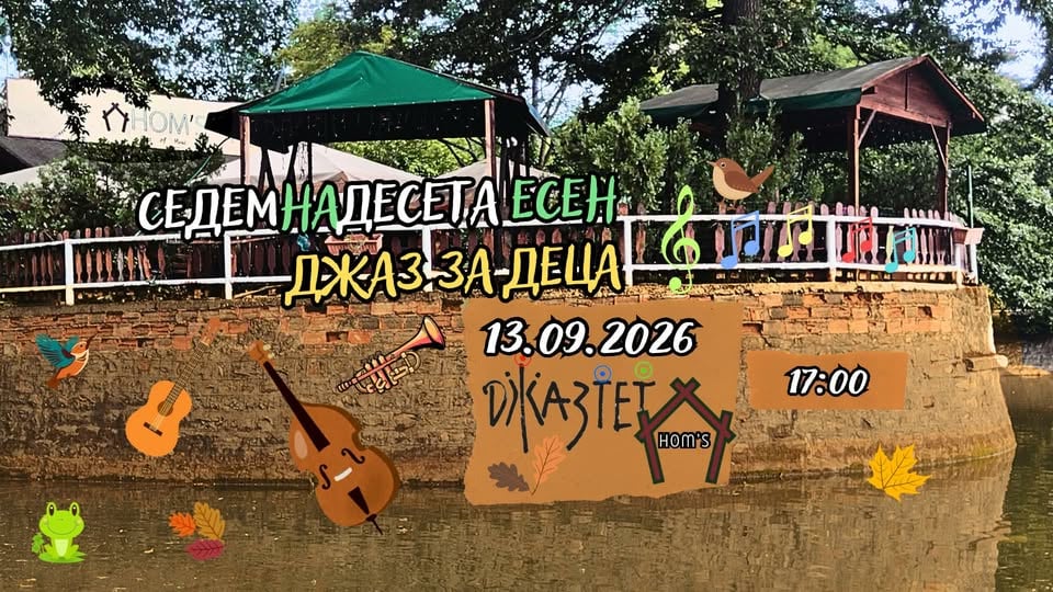 Плакат: Седемнадесета есен. Джаз за деца