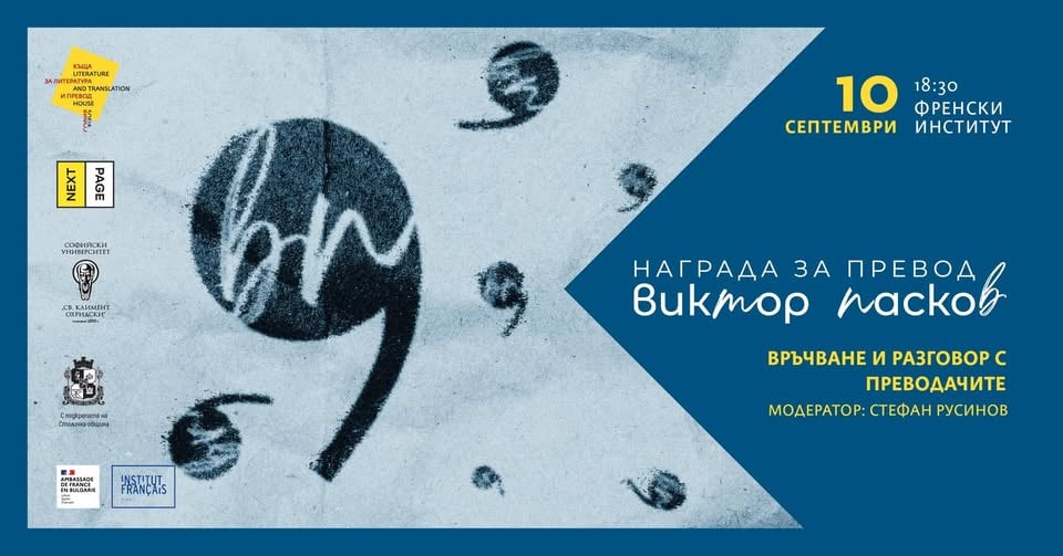 Плакат: Награда за превод „Виктор Пасков" 2026: Връчване и разговор с преводачите
