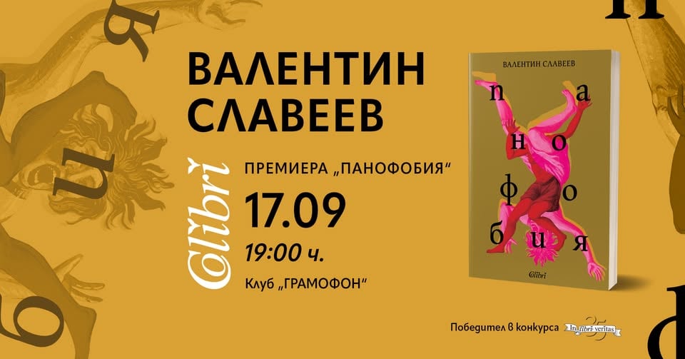 Плакат: ПРЕДСТАВЯНЕ ПАНОФОБИЯ ОТ ВАЛЕНТИН СЛАВЕЕВ