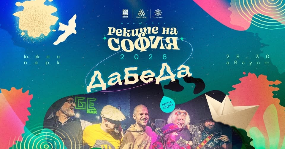 Плакат: ДаБеДа @ Реките на София 2026