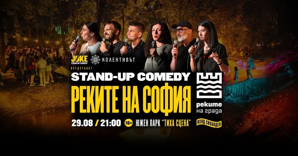 Плакат: Стендъп комедия на РЕКИТЕ НА СОФИЯ / 29.08.2026 // 21:00