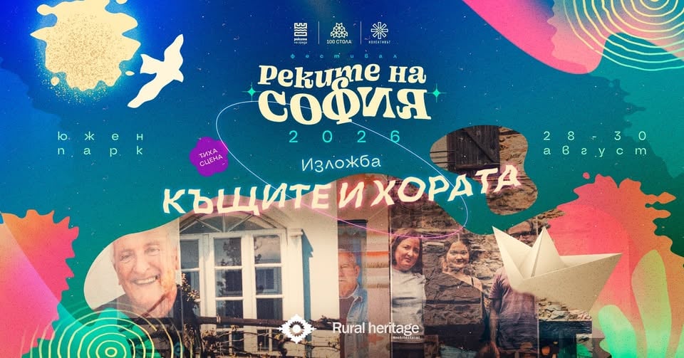 Плакат: КЪЩИТЕ И ХОРАТА @ Реките на София 2026