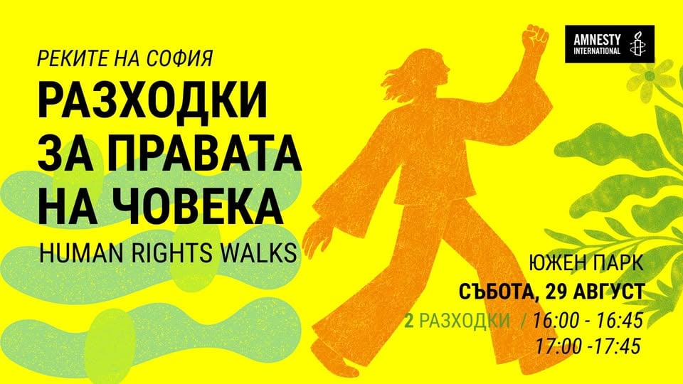 Плакат: Разходки за правата на човека/Human Rights Walks @ Реките на София