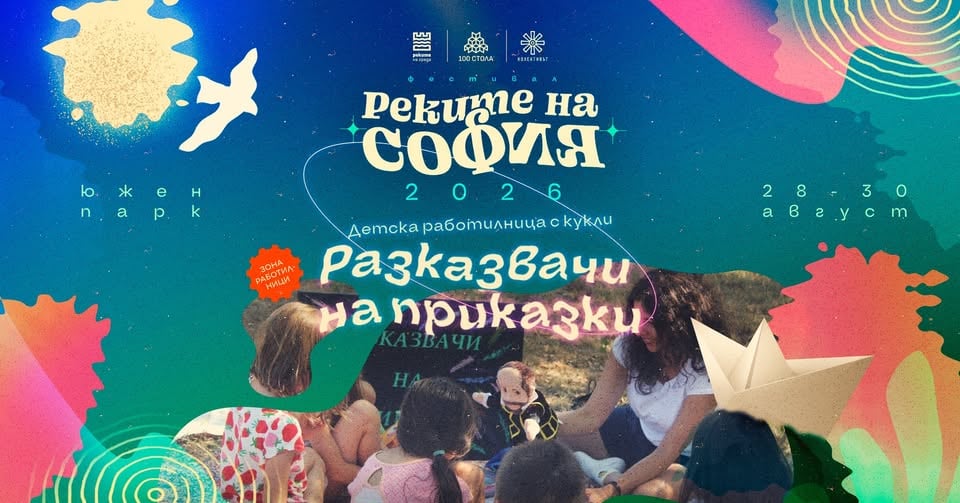 Плакат: Детска работилница с кукли „Разказвачи на приказки“ @ Реките на София 2026