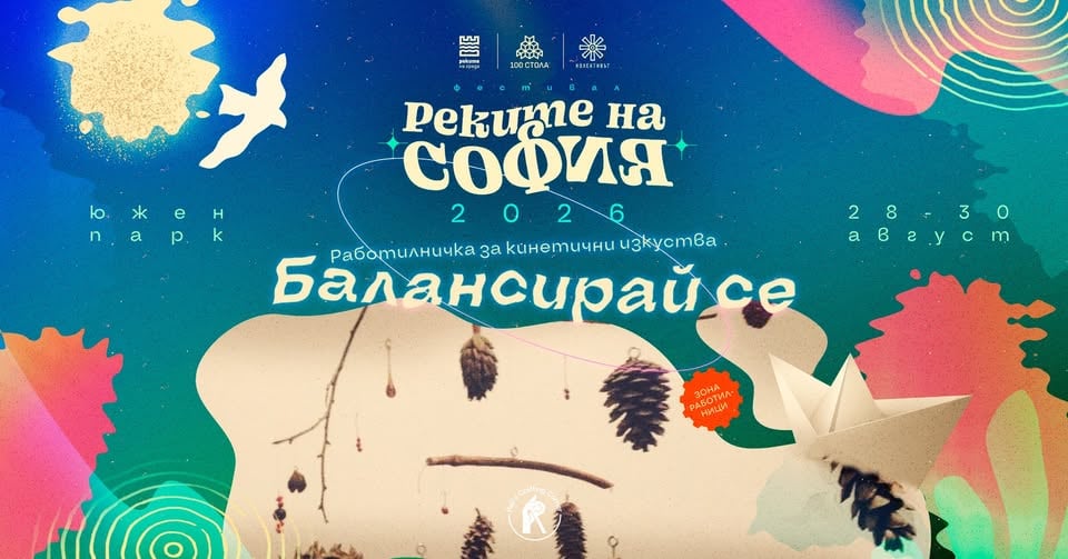 Плакат: Балансирай се - работилничка за кинетични изкуства @ Реките на София 2026
