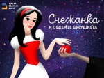 Плакат: СНЕЖАНКА И СЕДЕМТЕ ДЖУДЖЕТА