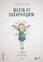 Плакат: ФЕЯТА ОТ ЗАХАРНИЦАТА ГОСТУВА В ТЕАТЪР СЪЛЗА И СМЯХ