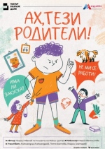 Плакат: АХ, ТЕЗИ РОДИТЕЛИ