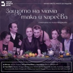 Плакат: ЗАЩОТО НА МАМА ТАКА И ХАРЕСВА