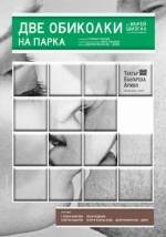 Плакат: "ДВЕ ОБИКОЛКИ НА ПАРКА"