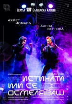 Плакат: "ИСТИНАТА ИЛИ СЕ ОСМЕЛЯВАШ"