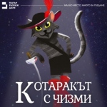 Плакат: КОТАРАКЪТ В ЧИЗМИ