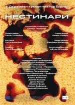 Плакат: НЕСТИНАРИ - ГОСТУВА КТ-БУРГАС