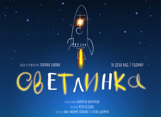 Плакат: СВЕТЛИНКА