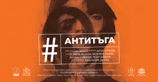 Плакат: #АНТИТЪГА