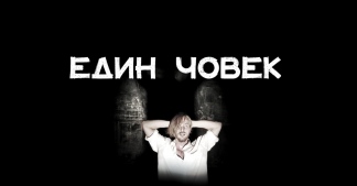 Плакат: ЕДИН ЧОВЕК