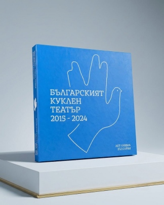 Плакат: ПРЕДСТАВЯНЕ ФОТОАЛБУМ БЪЛГАРСКИЯТ КУКЛЕН ТЕАТЪР 2015-2024