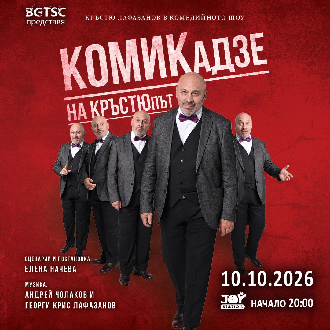 Плакат: „КОМИКАДЗЕ НА КРЪСТЮПЪТ” В СТУДЕНТСКИ ГРАД