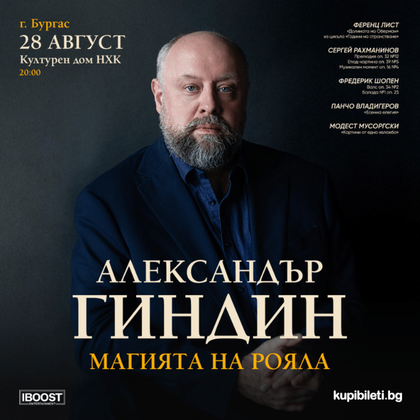 Плакат: Александър Гиндин - Магията на рояла