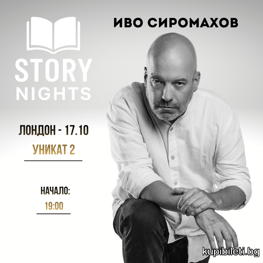 Плакат: Story Nights с Иво Сиромахов | Лондон