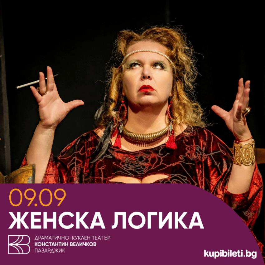Плакат: Женска логика