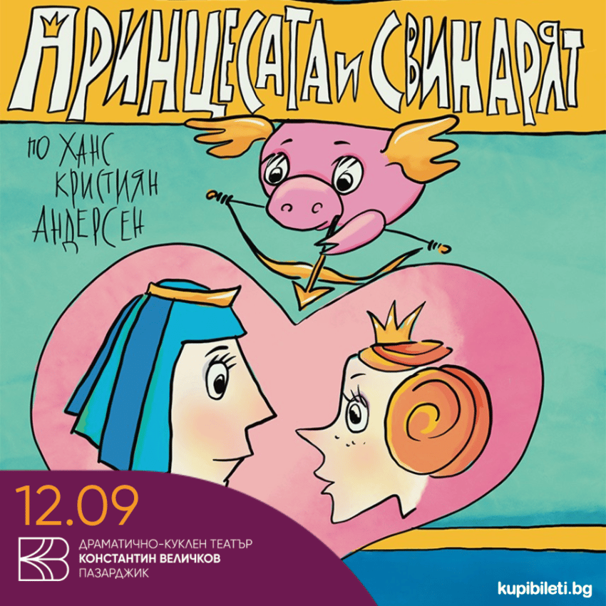 Плакат: Принцесата и свинарят