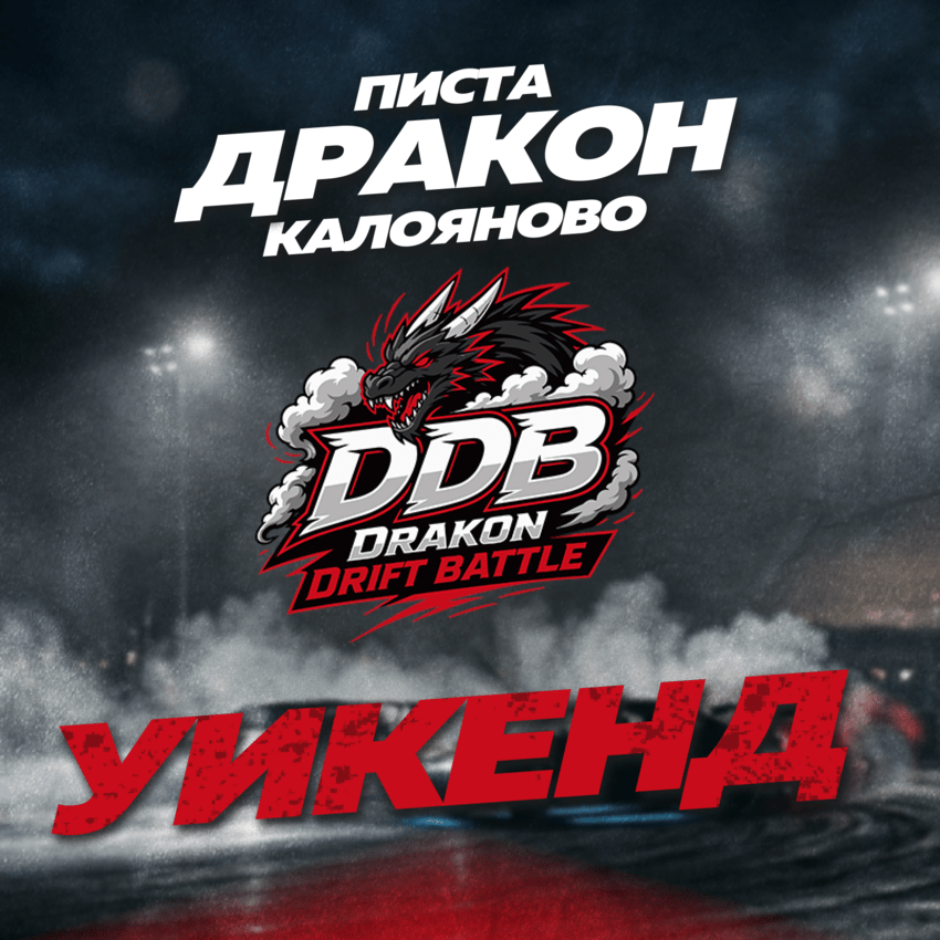 Плакат: Drakon Drift Battle - уикенд