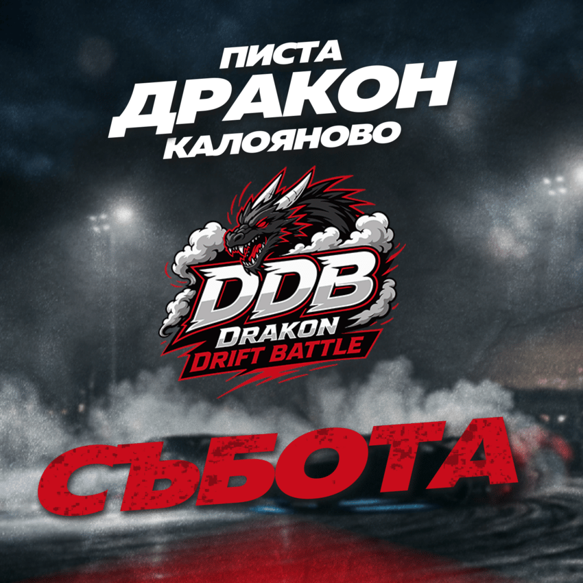 Плакат: Drakon Drift Battle - събота