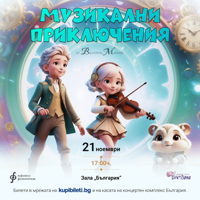 Плакат: Музикални приключения