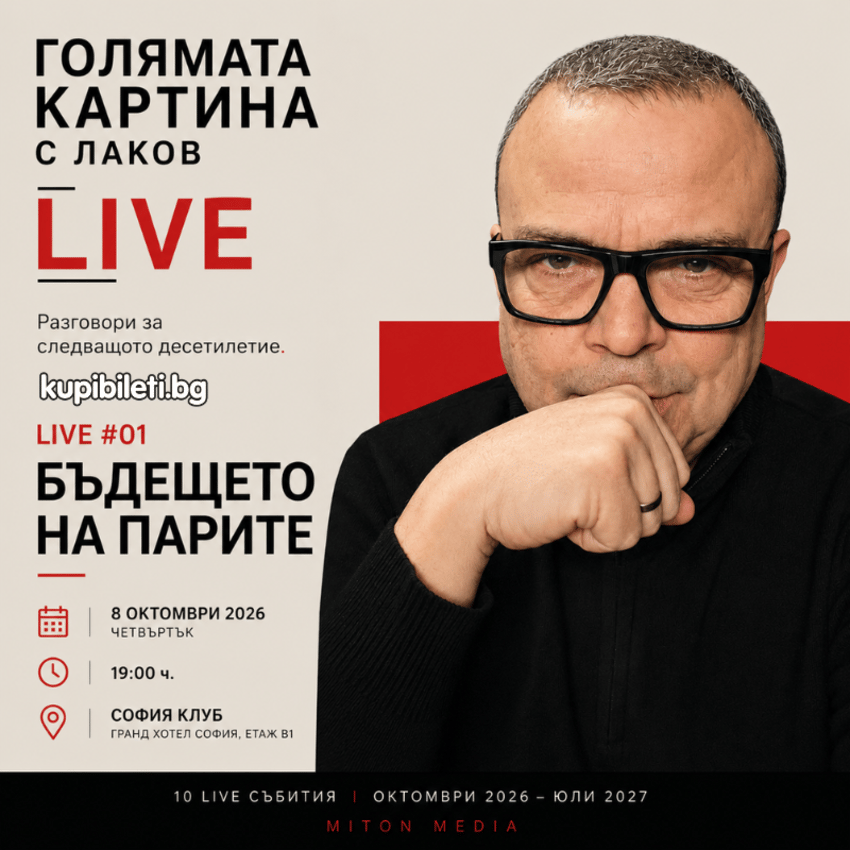 Плакат: Голямата картина с Лаков LIVE