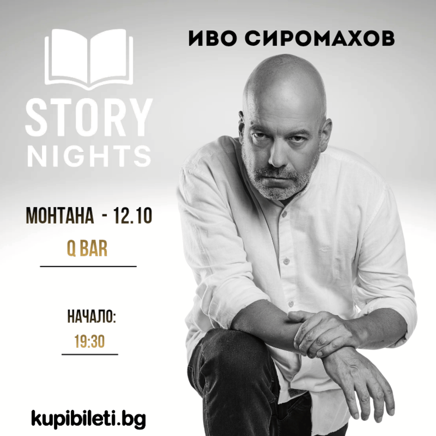 Плакат: Story Nights с Иво Сиромахов | Монтана