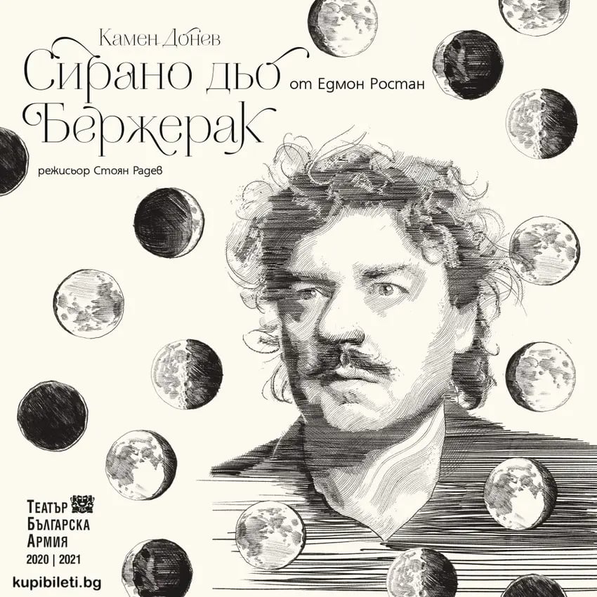 Плакат: СИРАНО ДЬО БЕРЖЕРАК