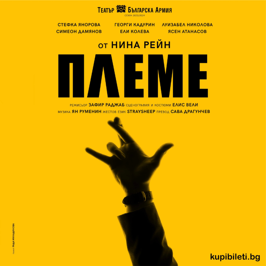 Плакат: ПЛЕМЕ