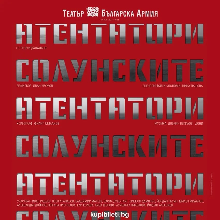 Плакат: СОЛУНСКИТЕ АТЕНТАТОРИ