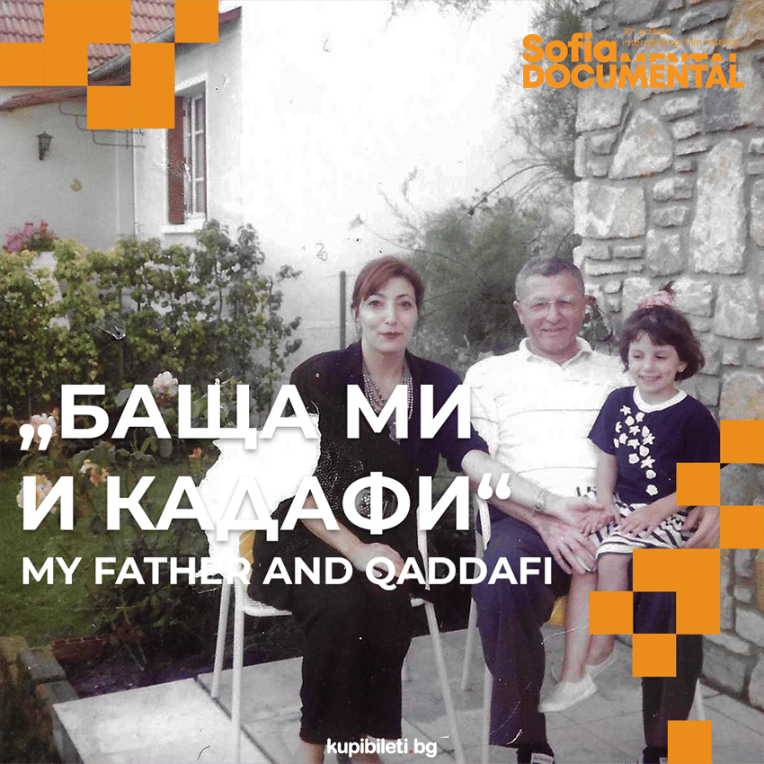 Плакат: Баща ми и Кадафи