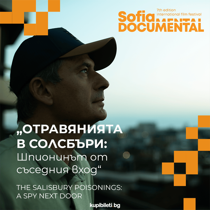 Плакат: Отравянията в Солсбъри: Шпионинът от съседния вход