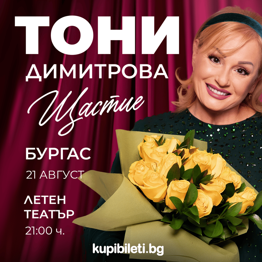 Плакат: ТОНИ ДИМИТРОВА