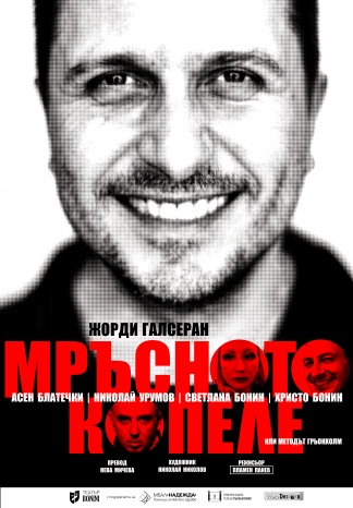 Плакат: МРЪСНОТО КОПЕЛЕ