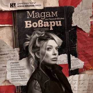 Плакат: МАДАМ БОВАРИ - ГОСТУВА ДТ-ЯМБОЛ