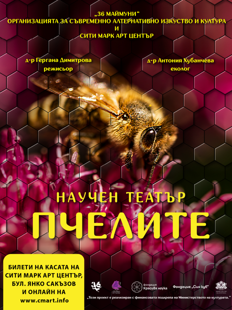 Плакат: ПЧЕЛИТЕ | НАУЧЕН ТЕАТЪР
